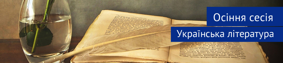 jesien literatura ukrainska ua